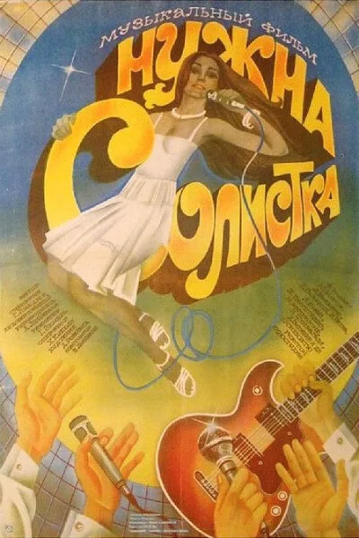 Нужна солистка — постер