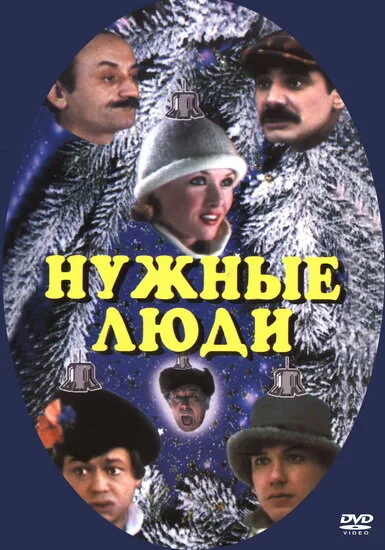 Нужные люди — постер
