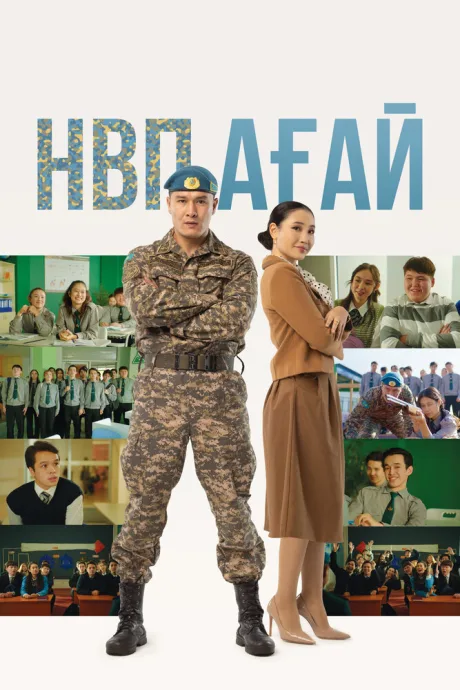 НВП ағай — постер