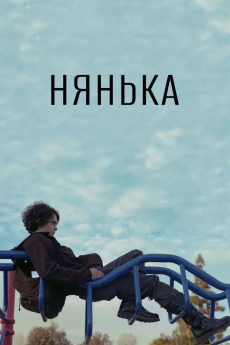 Нянька — постер