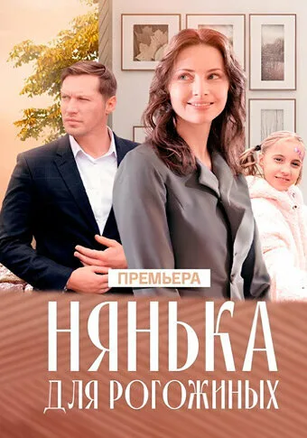 Нянька для Рогожиных — постер