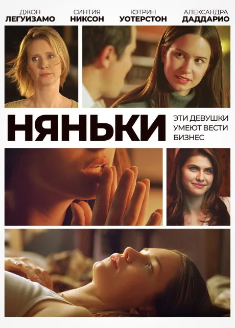 Няньки — постер