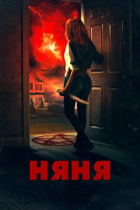Няня — постер