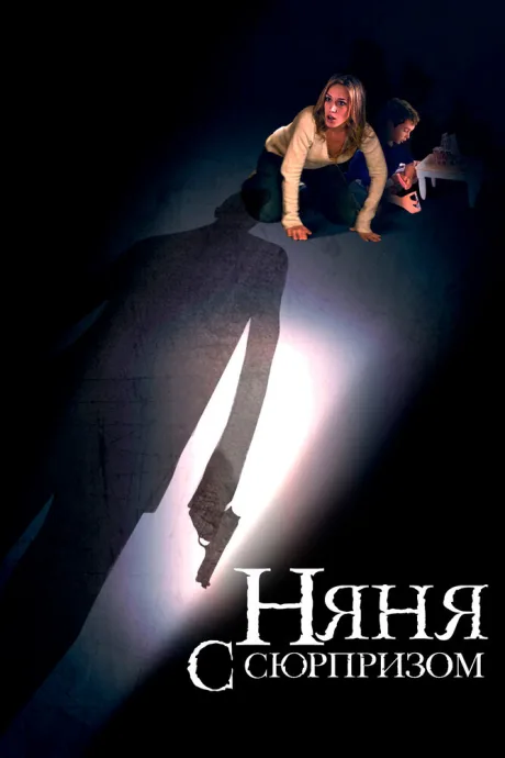 Няня с сюрпризом — постер