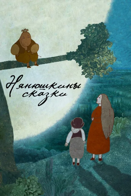 Нянюшкины сказки — постер