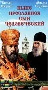 Ныне прославися сын человеческий — постер