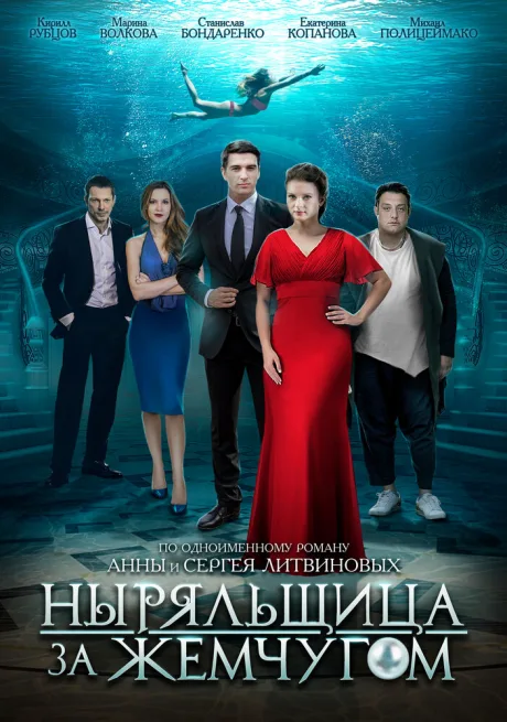 Ныряльщица за жемчугом — постер