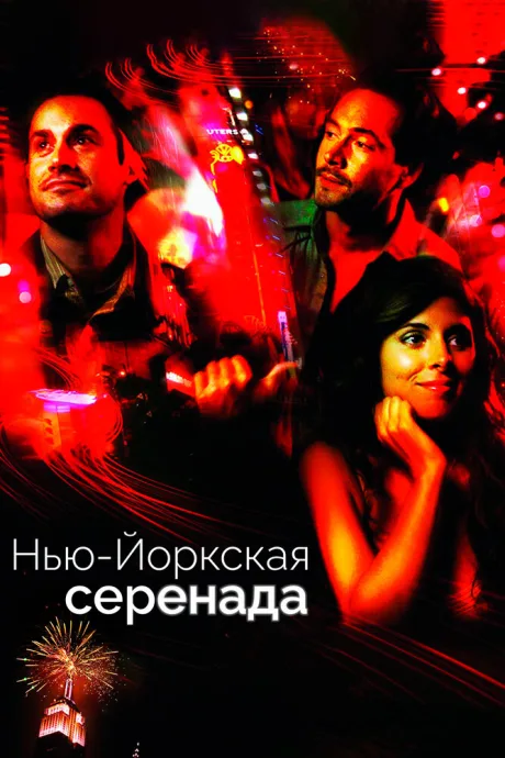 Нью-йоркская серенада — постер