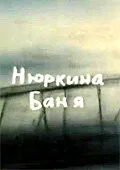 Нюркина баня — постер