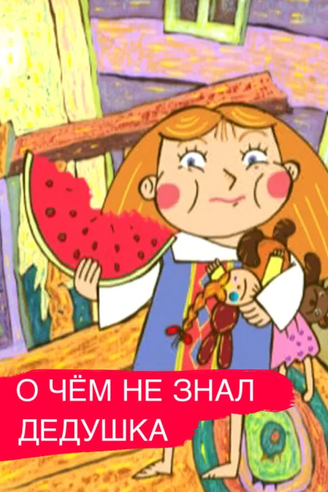 О чем дедушка не знал — постер