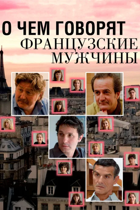 О чем говорят французские мужчины — постер