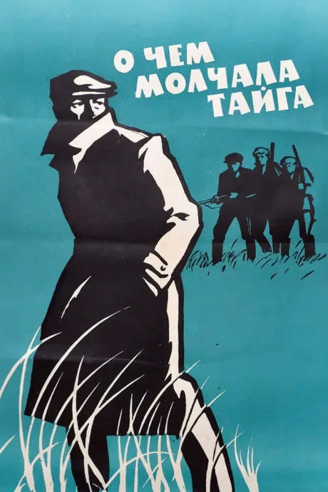О чем молчала тайга — постер