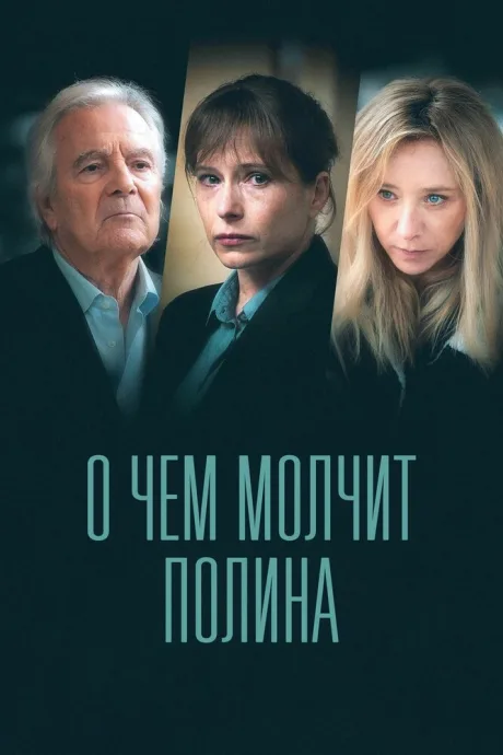 О чем молчит Полина — постер