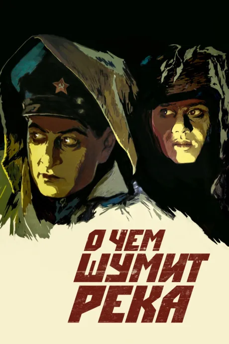 О чем шумит река — постер
