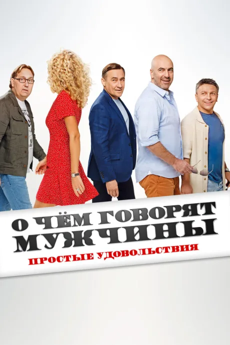 О чём говорят мужчины. Простые удовольствия — постер