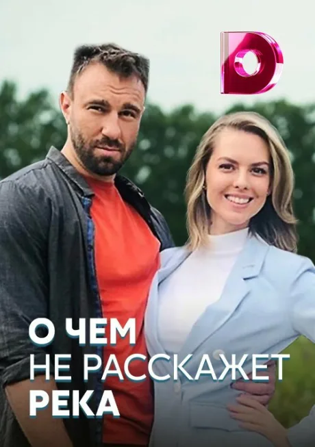 О чём не расскажет река — постер