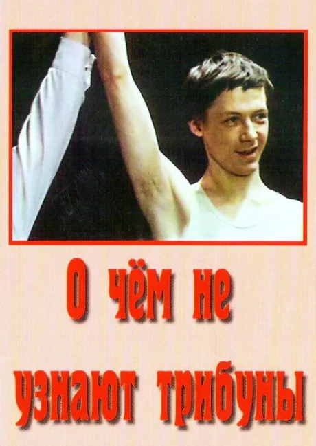 О чём не узнают трибуны — постер