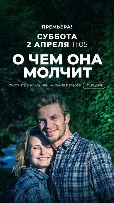О чём она молчит — постер