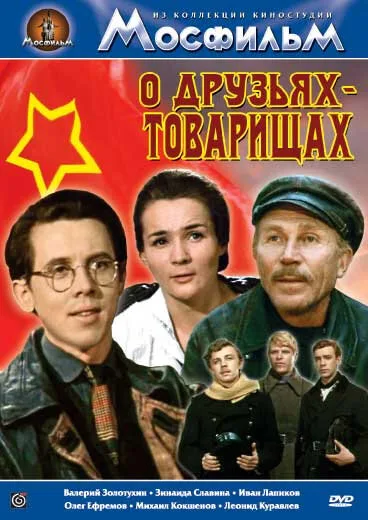 О друзьях-товарищах — постер