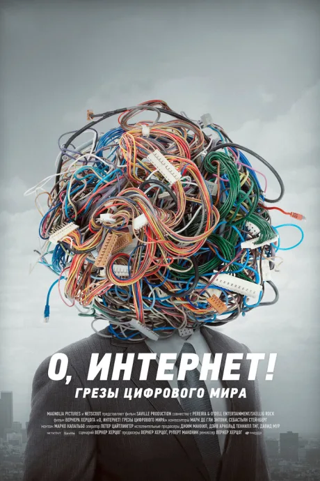 О, Интернет! Грезы цифрового мира — постер