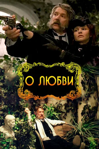 О любви — постер