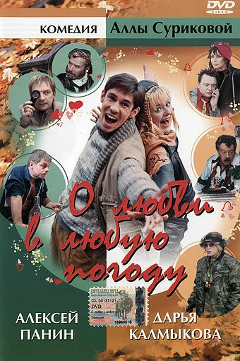 О любви в любую погоду — постер