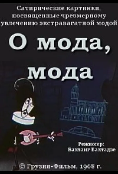 О мода, мода — постер