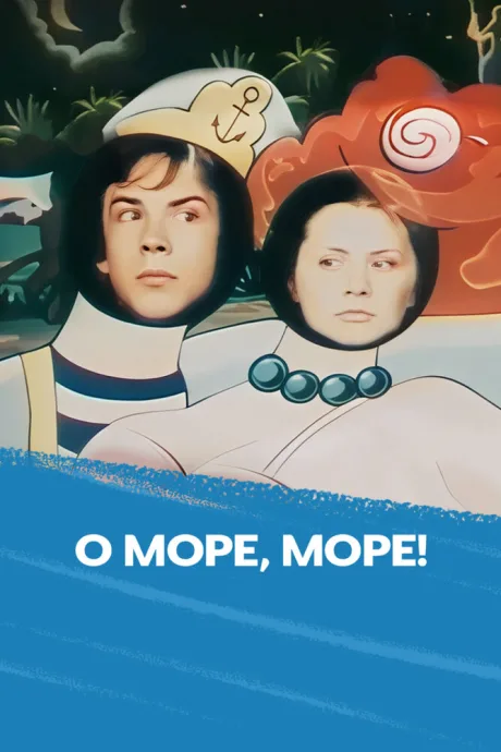 О, море, море! — постер