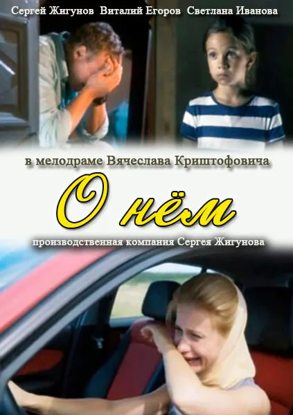 О нем — постер