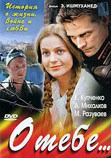 О тебе… — постер
