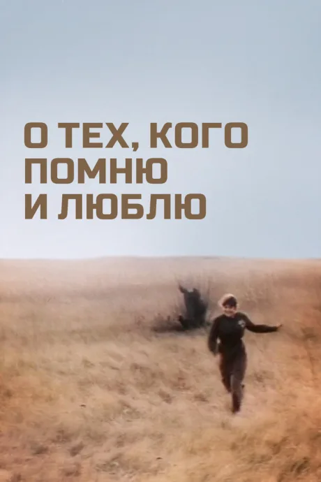 О тех, кого помню и люблю — постер