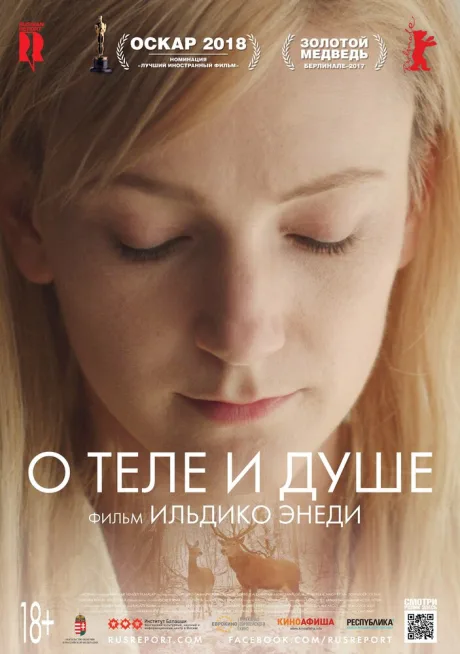 О теле и душе — постер