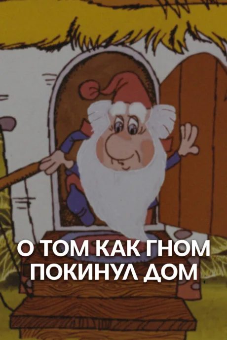 О том, как гном покинул дом — постер