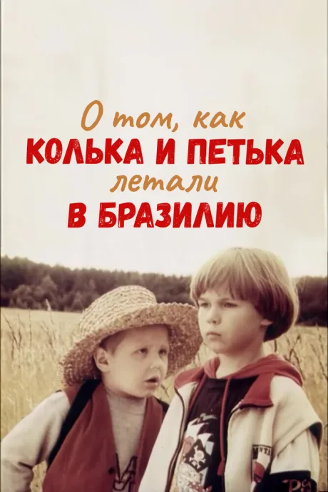 О том, как Колька и Петька летали в Бразилию — постер
