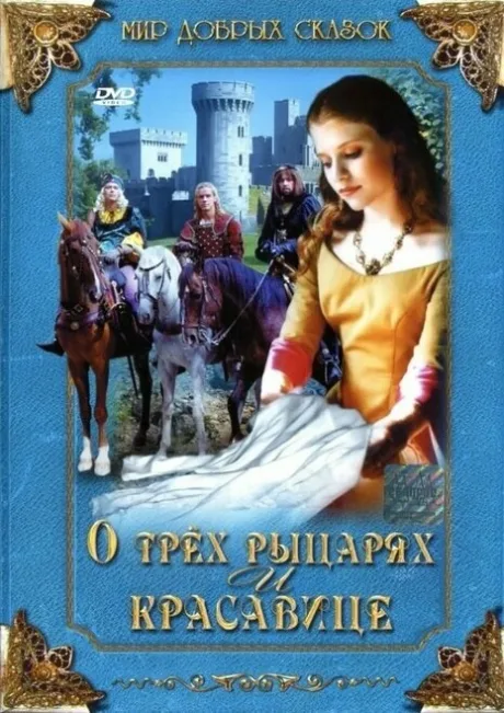 О трех рыцарях и красавице — постер