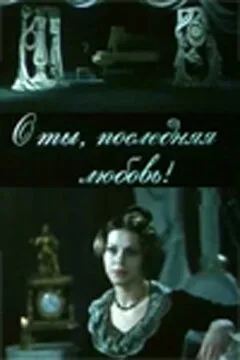 О ты, последняя любовь! — постер