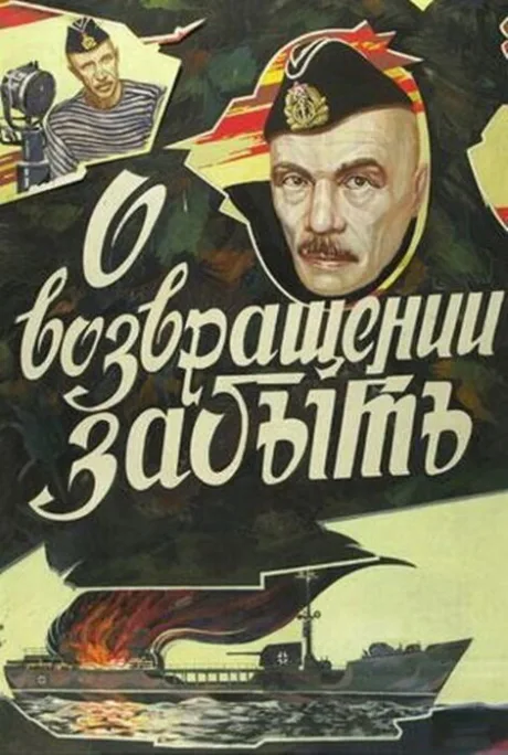О возвращении забыть — постер