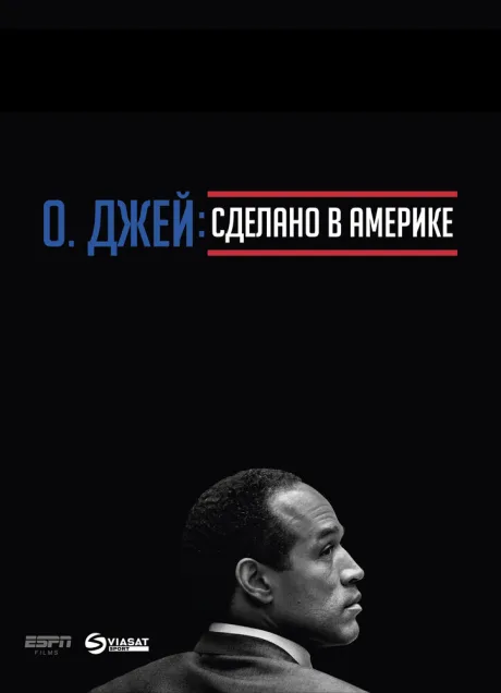 О. Джей: Сделано в Америке — постер