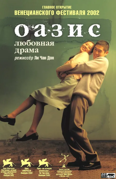 Оазис — постер