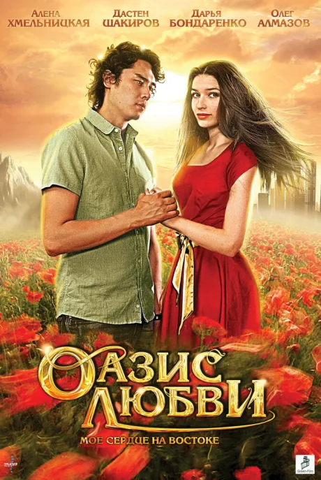 Оазис любви — постер