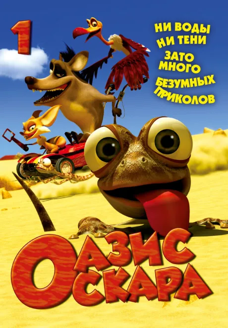 Оазис Оскара — постер
