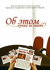 Об этом лучше не знать — постер