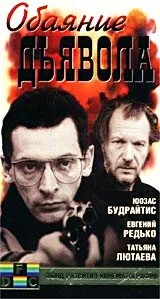 Обаяние дьявола — постер
