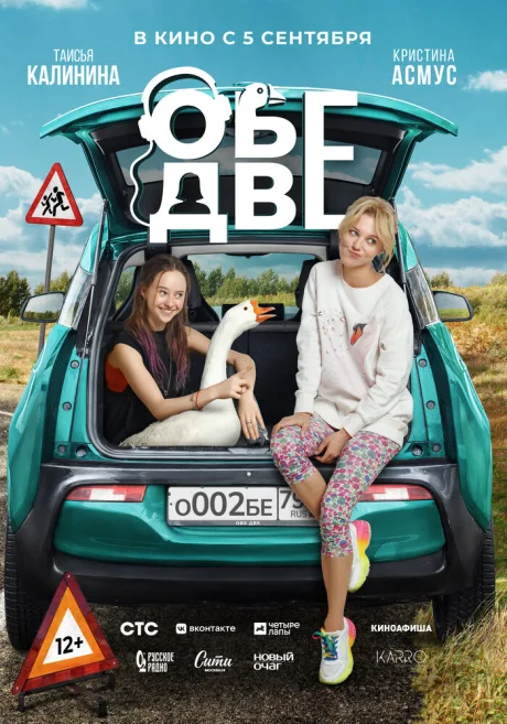 Обе две — постер