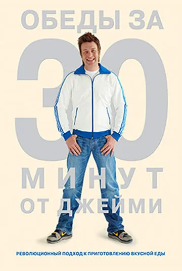 Обеды за 30 минут от Джейми — постер