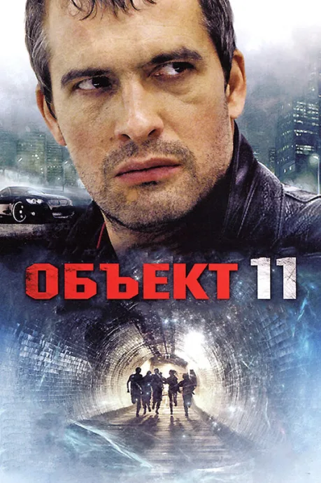 Объект 11 — постер