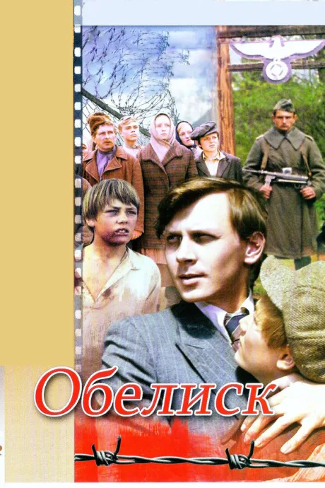 Обелиск — постер