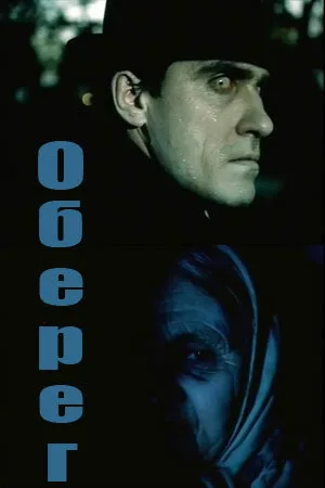 Оберег — постер