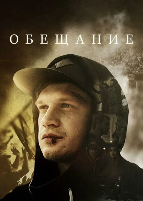 Обещание — постер