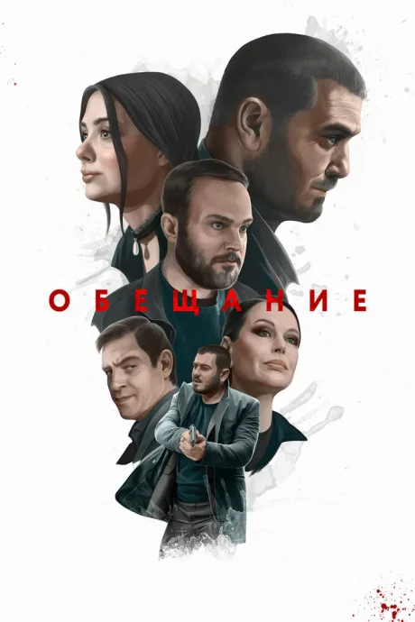 Обещание — постер